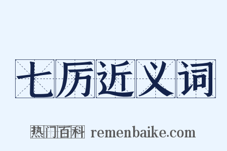 七厉近义词是什么意思的图片